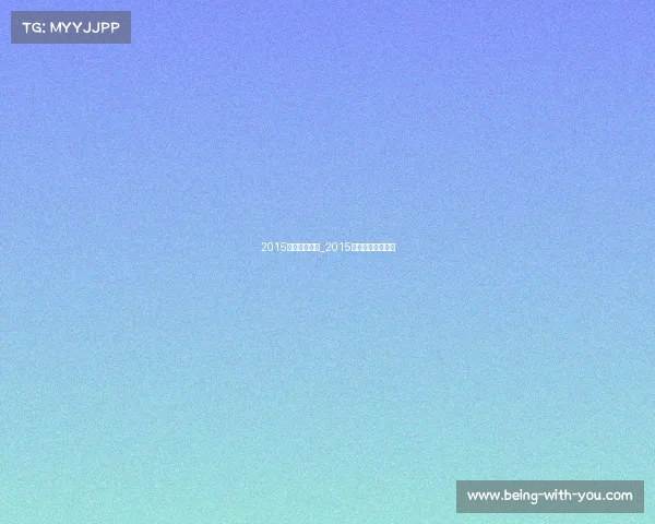 2015电子竞技直播_2015电竞奖金冠军排行 2015电子竞技直播_2015电竞奖金冠军排行